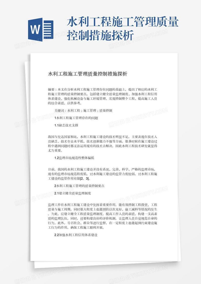 水利工程施工管理质量控制措施探析