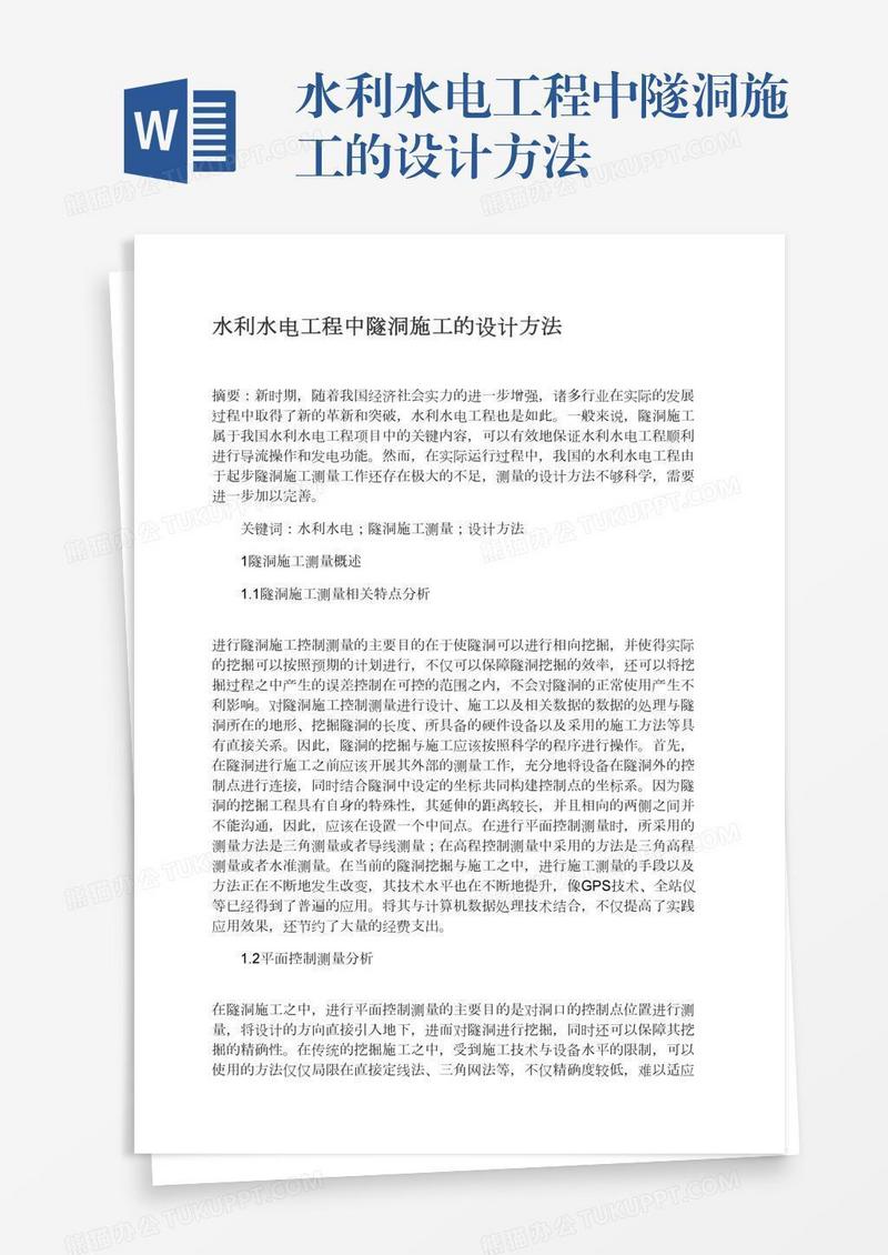水利水电工程中隧洞施工的设计方法