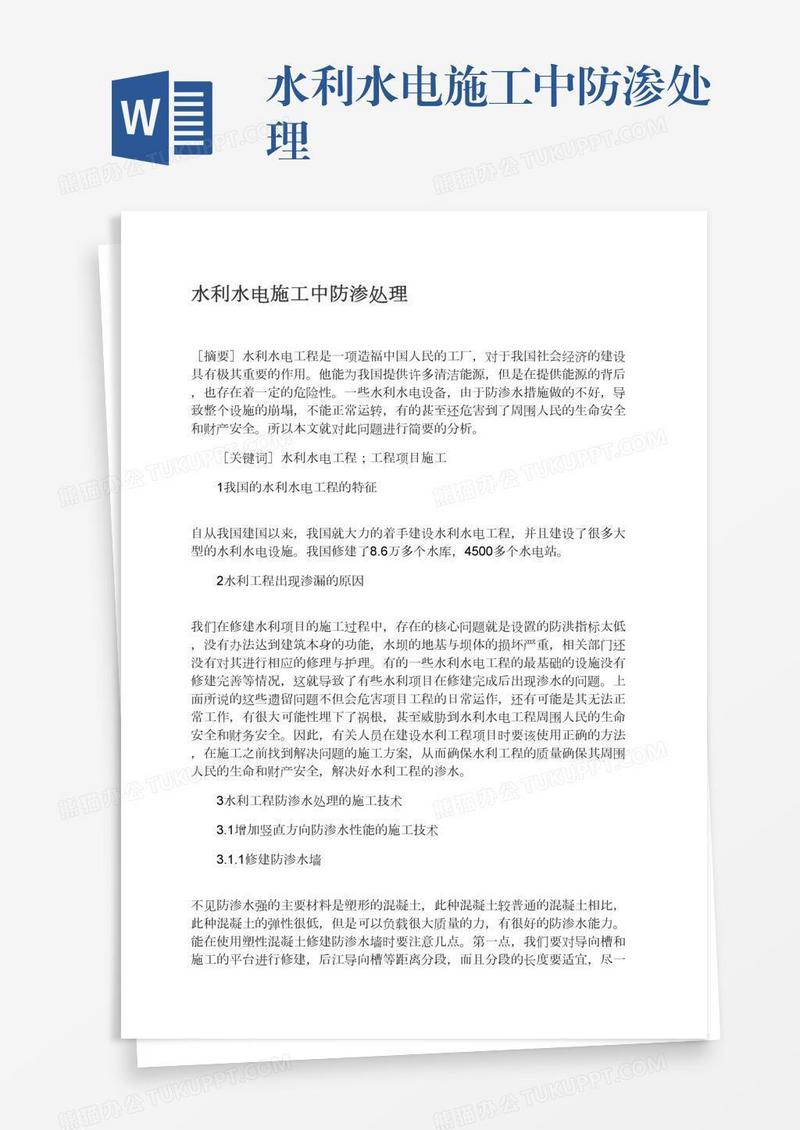 水利水电施工中防渗处理