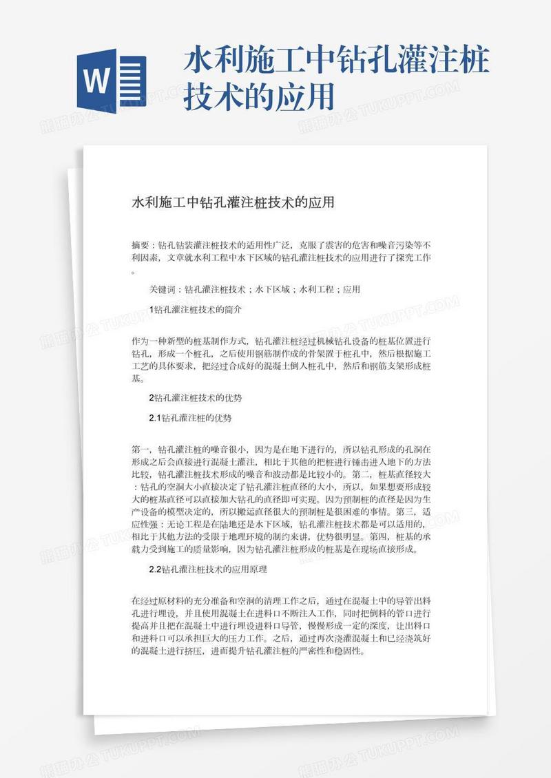 水利施工中钻孔灌注桩技术的应用