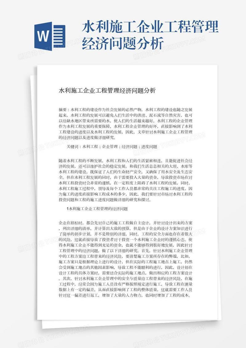 水利施工企业工程管理经济问题分析