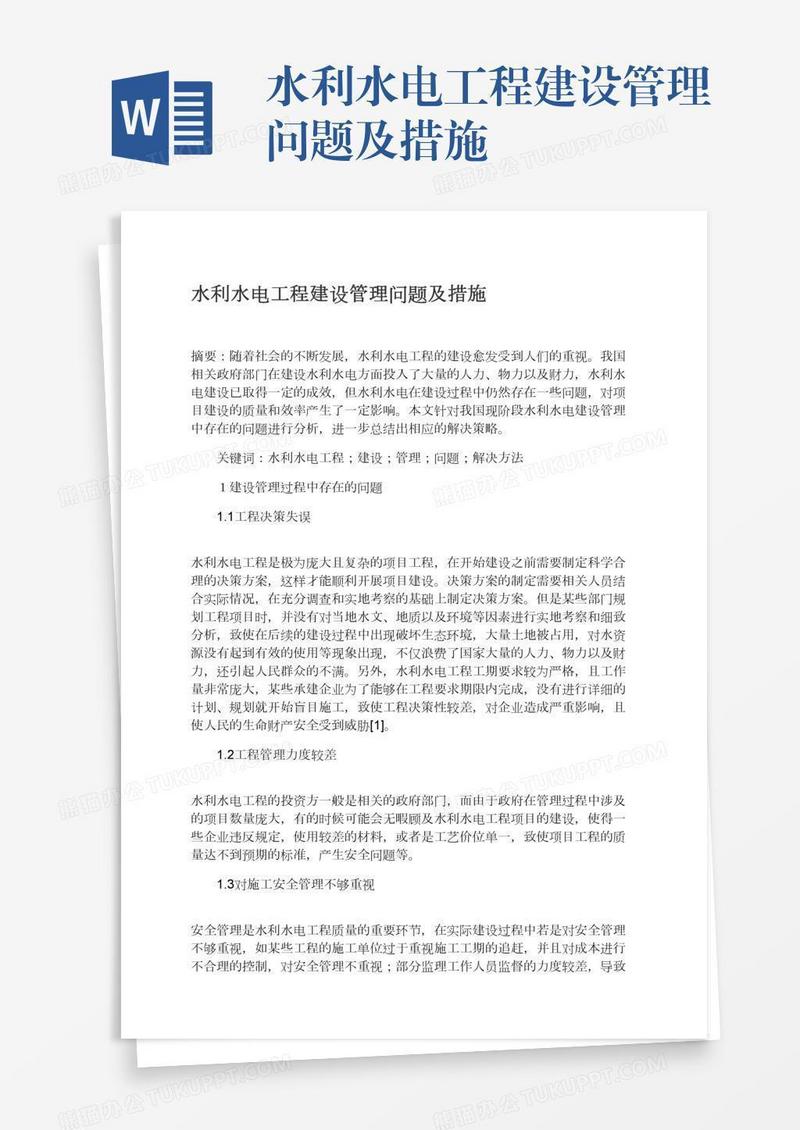 水利水电工程建设管理问题及措施