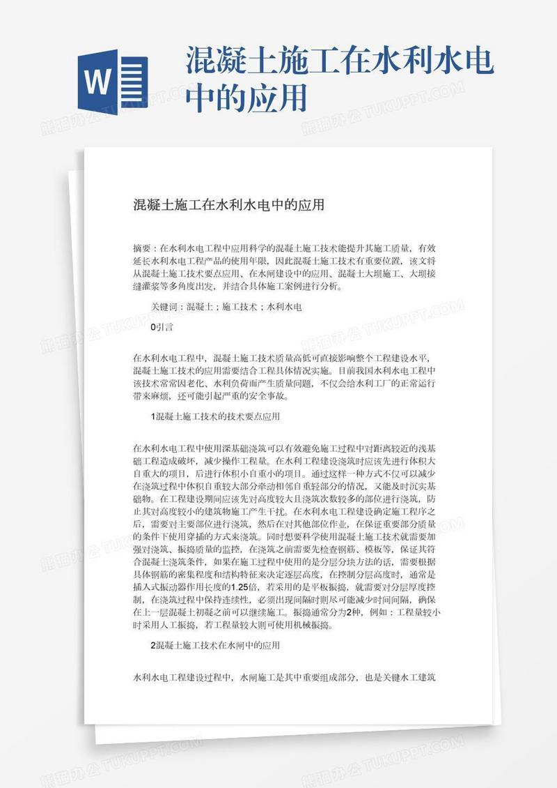 混凝土施工在水利水电中的应用