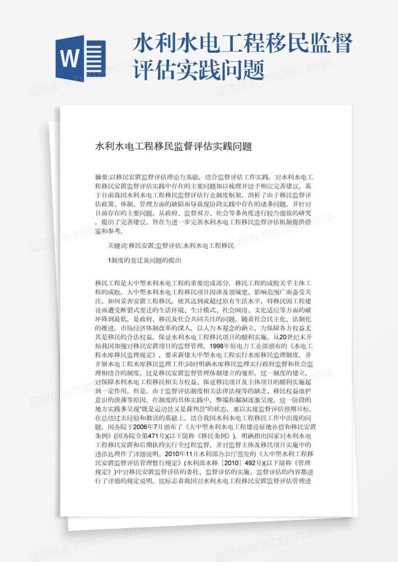 水利水电工程移民监督评估实践问题