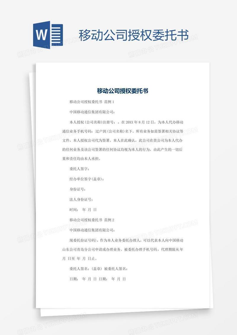 移动公司授权委托书