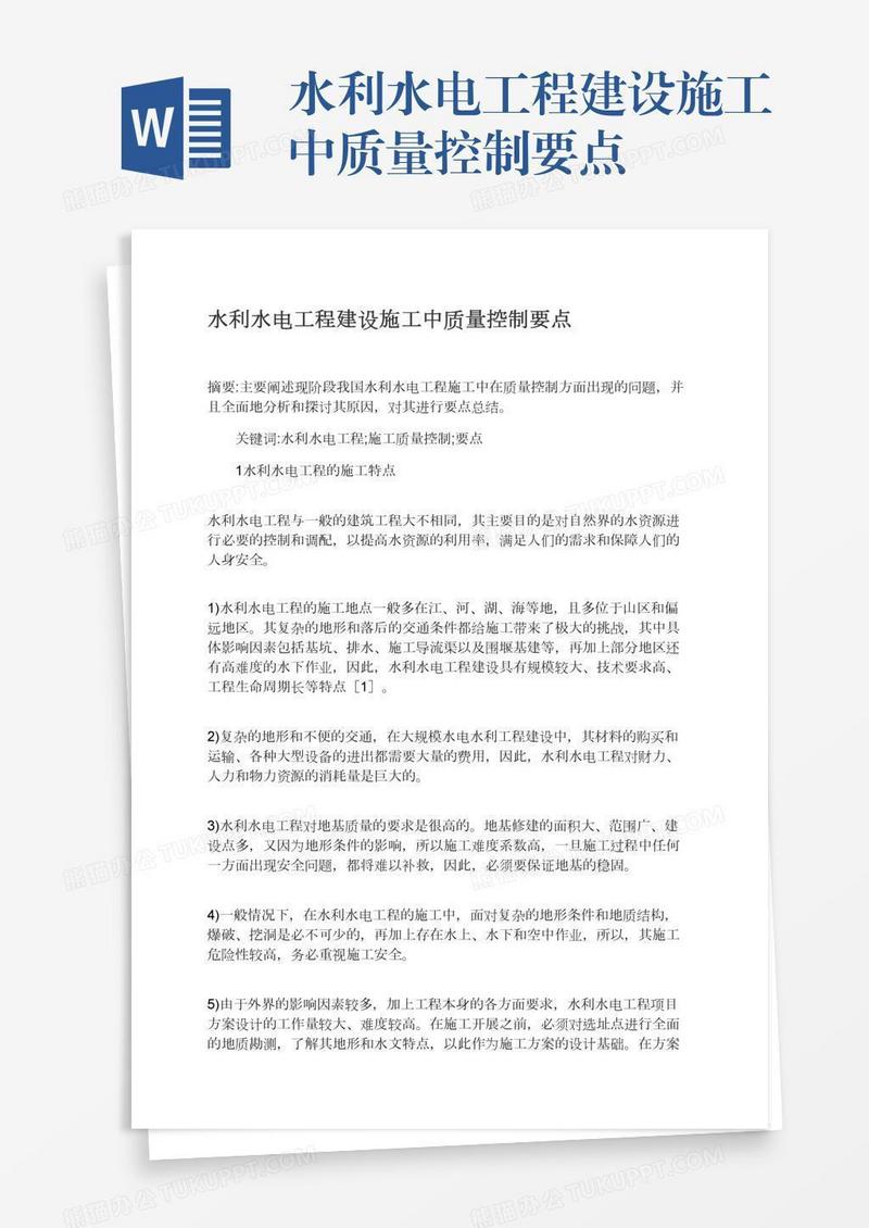水利水电工程建设施工中质量控制要点