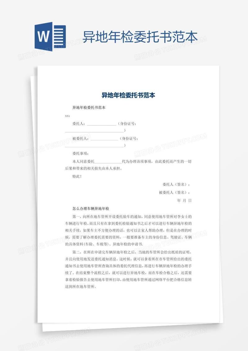 异地年检委托书范本