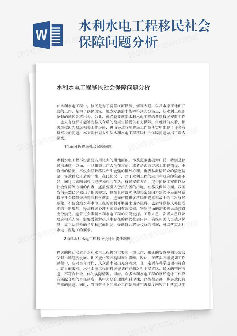 水利水电工程移民社会保障问题分析