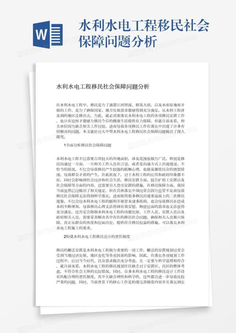 水利水电工程移民社会保障问题分析