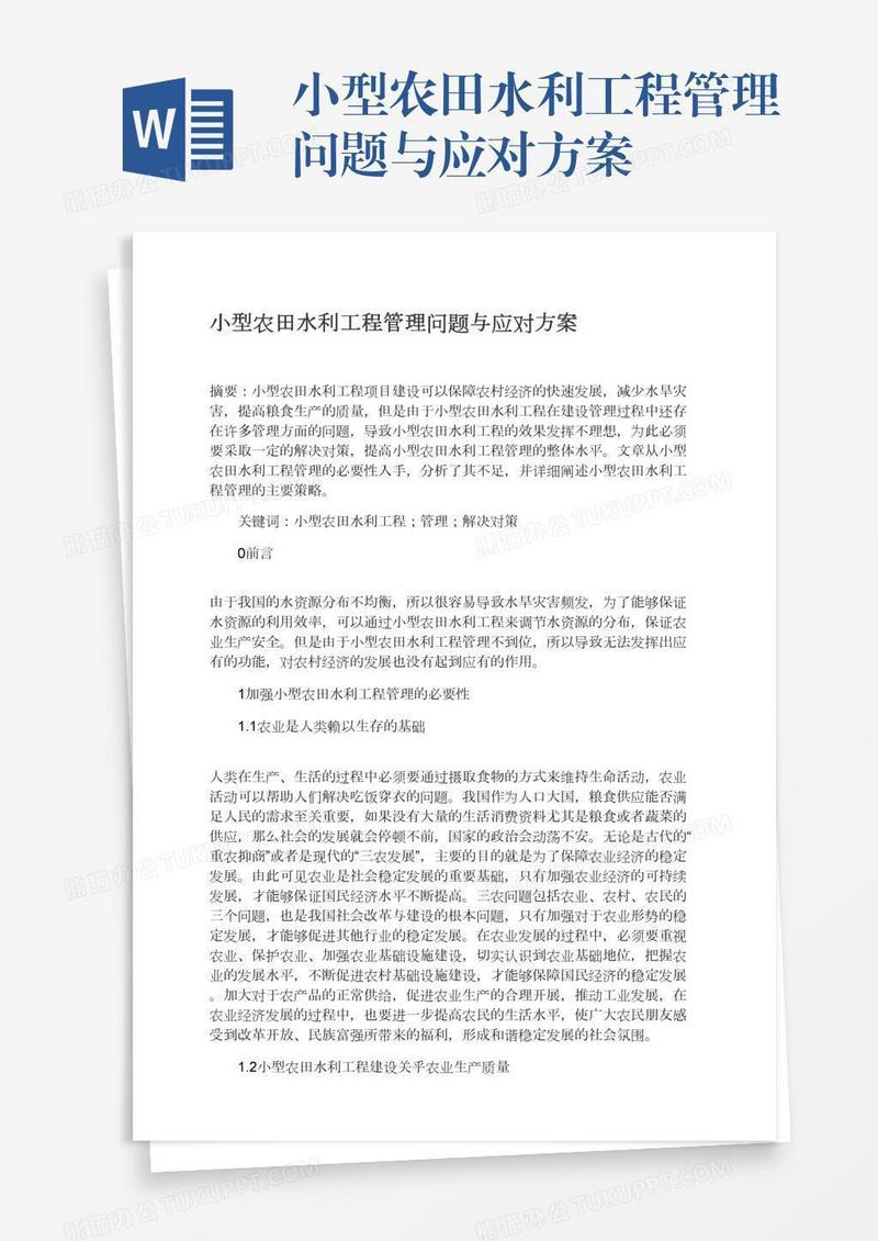 小型农田水利工程管理问题与应对方案