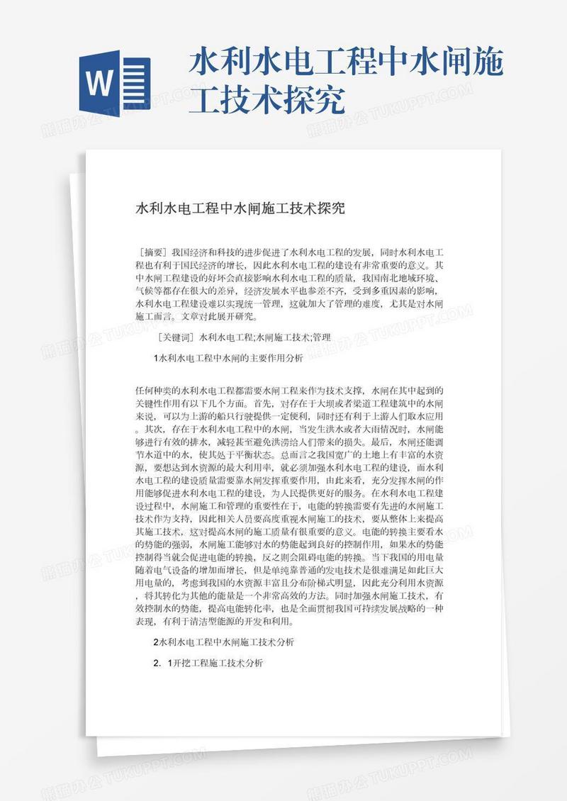 水利水电工程中水闸施工技术探究