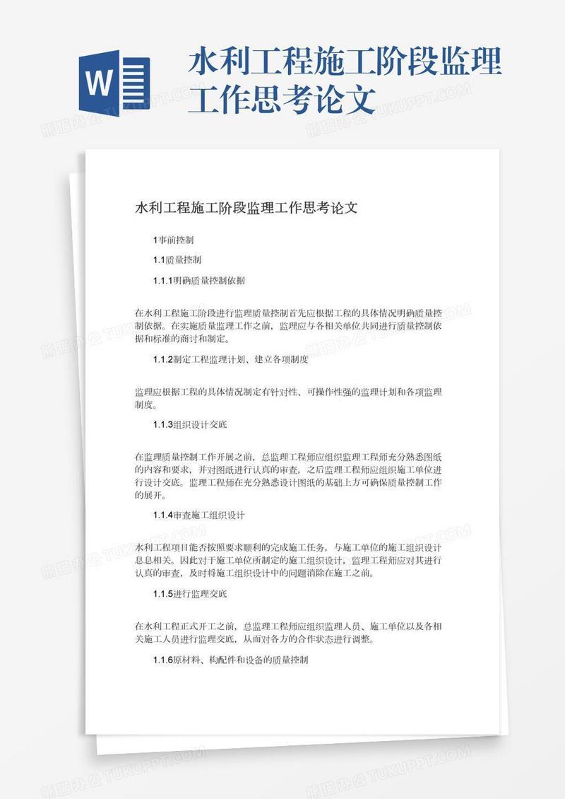 水利工程施工阶段监理工作思考论文