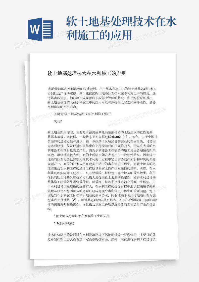 软土地基处理技术在水利施工的应用