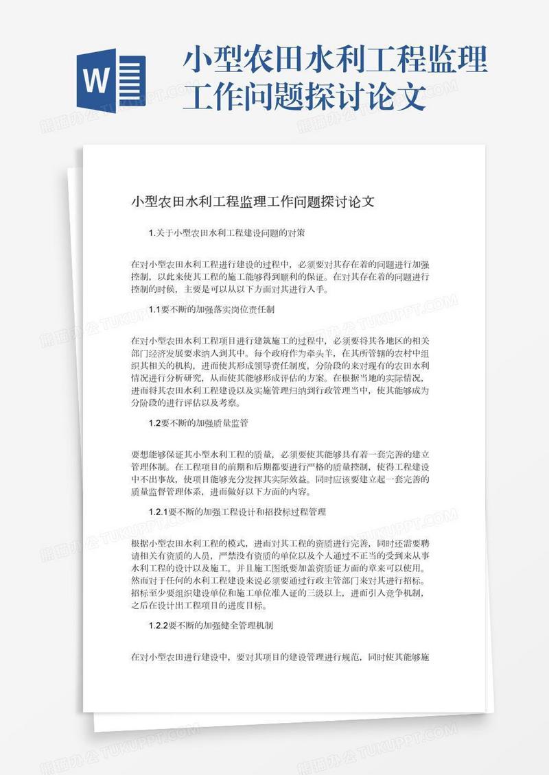 小型农田水利工程监理工作问题探讨论文