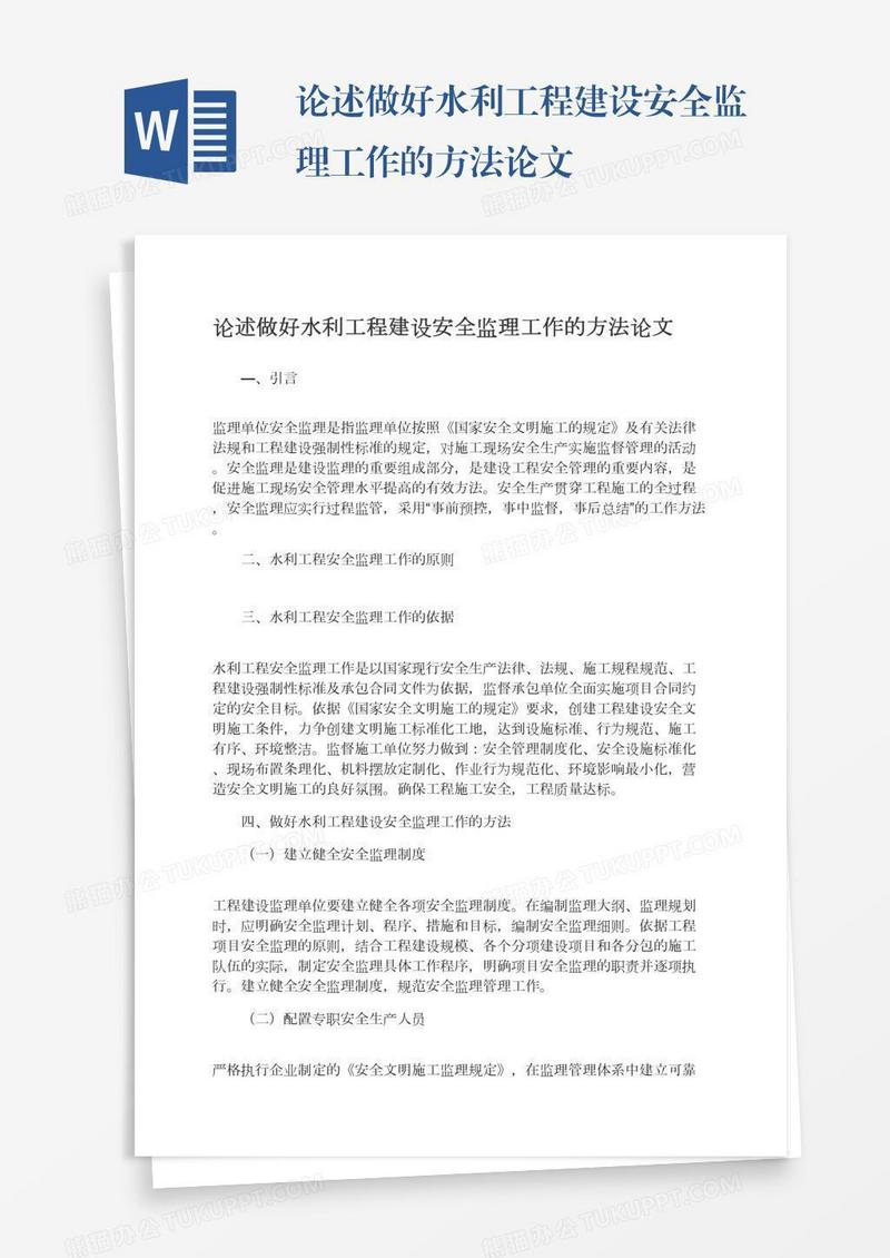 论述做好水利工程建设安全监理工作的方法论文