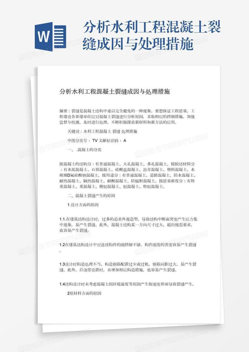 分析水利工程混凝土裂缝成因与处理措施
