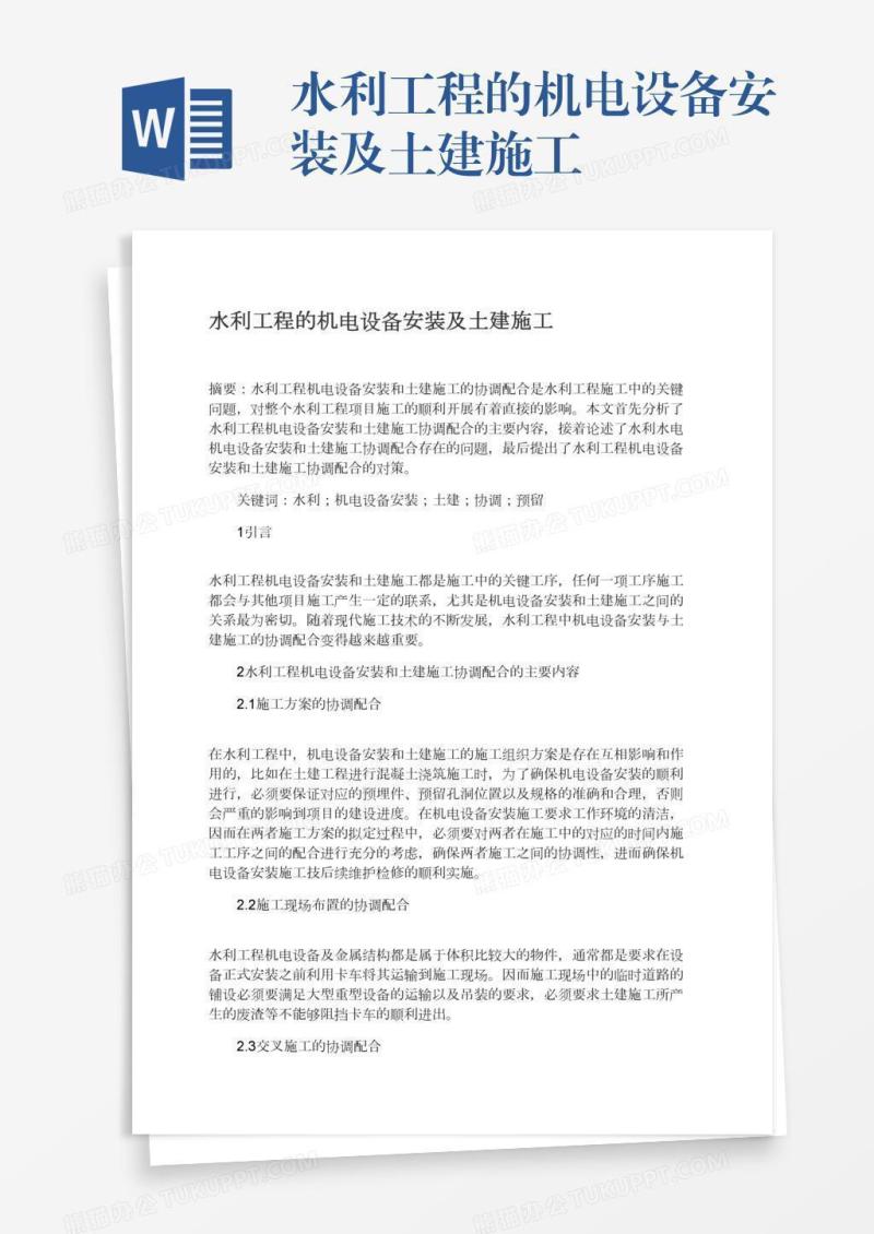 水利工程的机电设备安装及土建施工