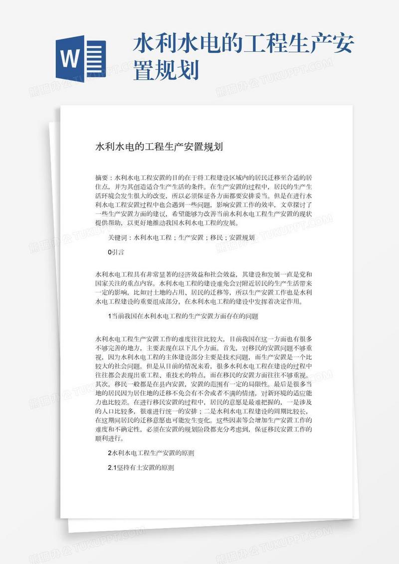 水利水电的工程生产安置规划