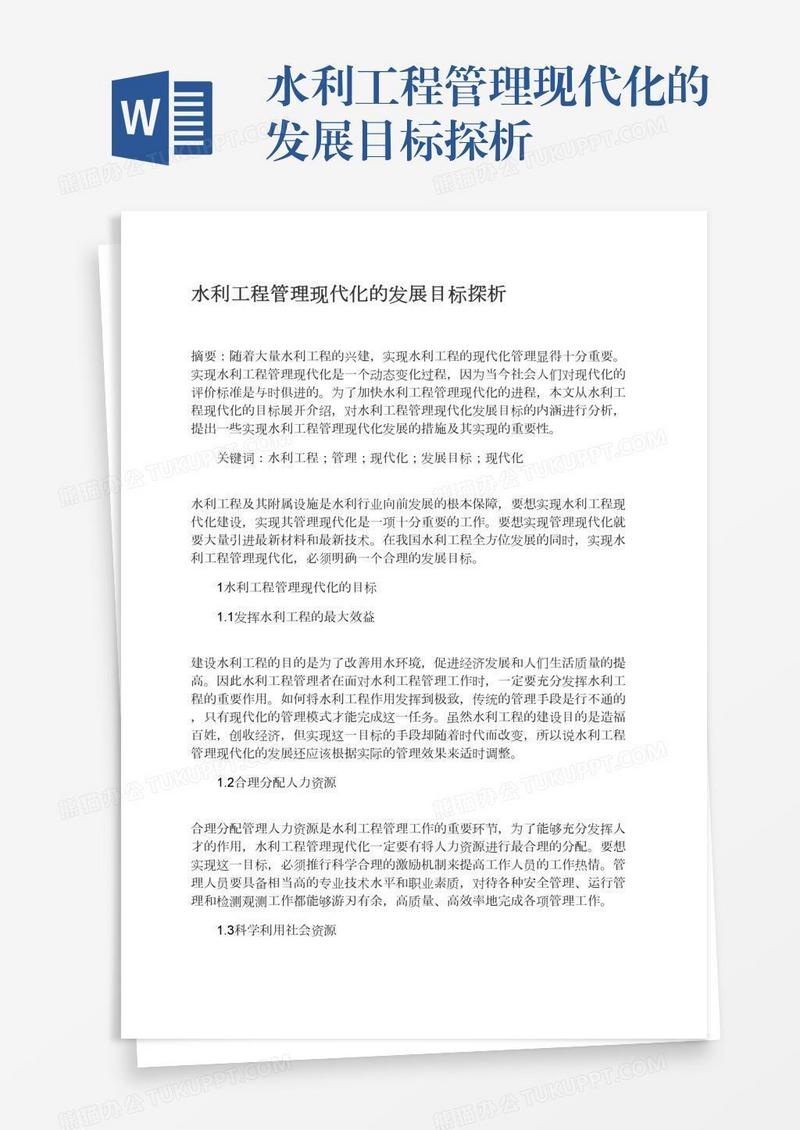 水利工程管理现代化的发展目标探析