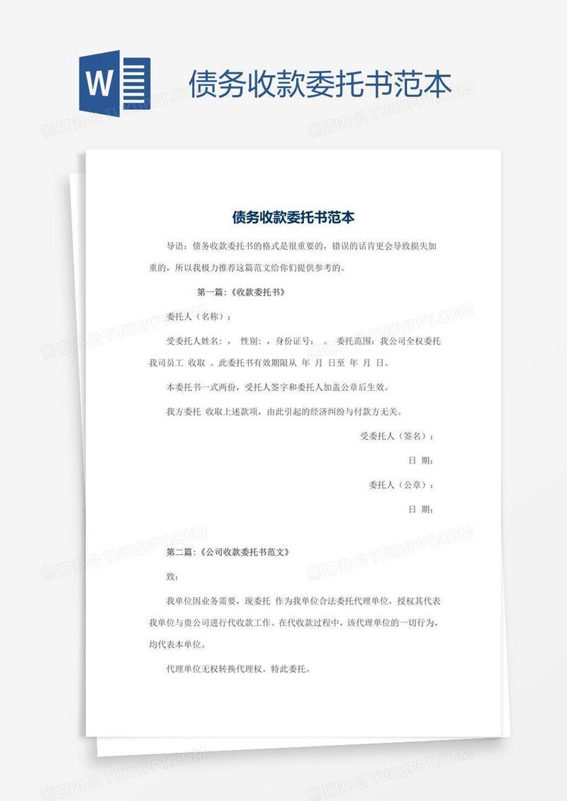 债务收款委托书范本