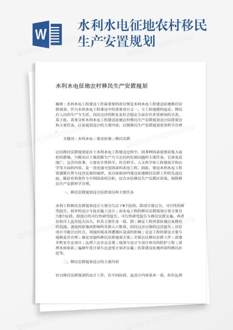 水利水电征地农村移民生产安置规划