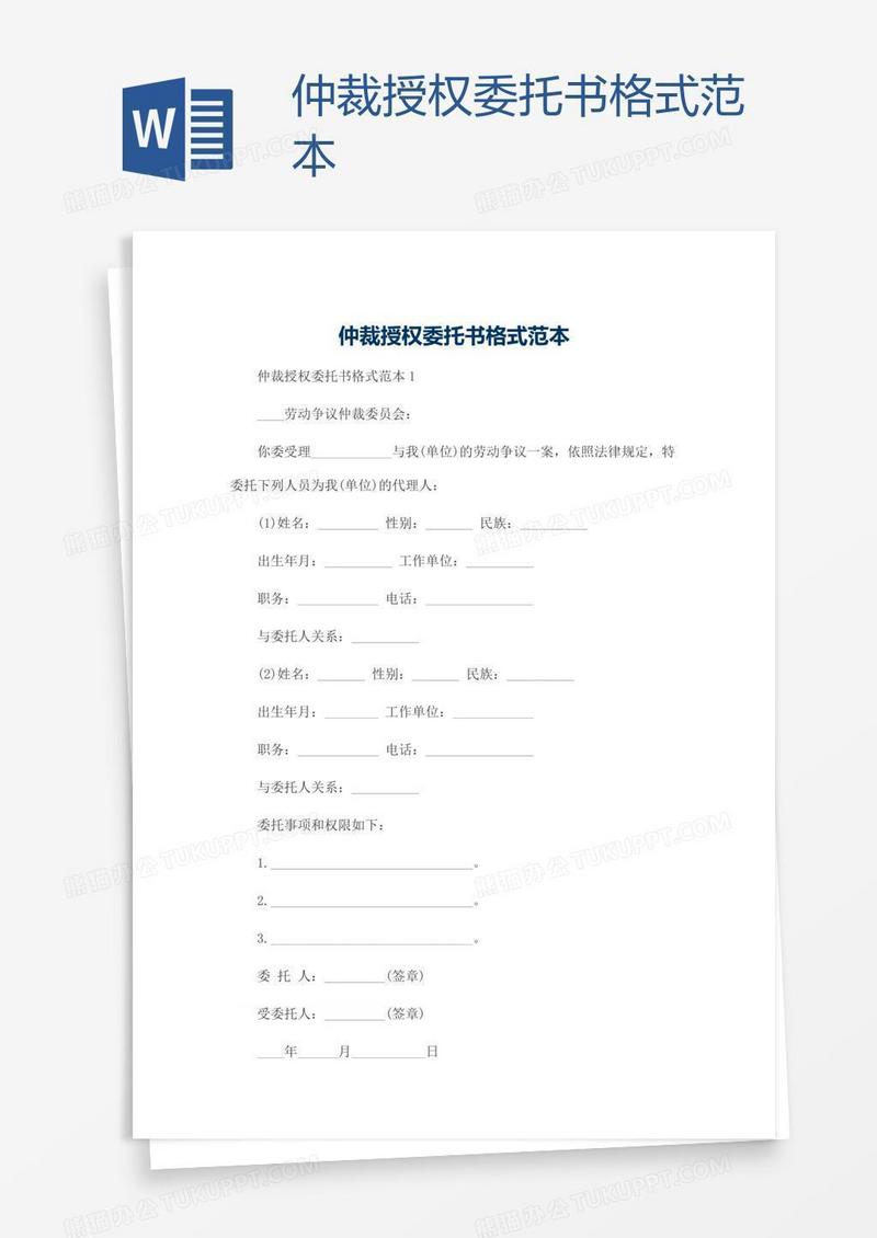 仲裁授权委托书格式范本