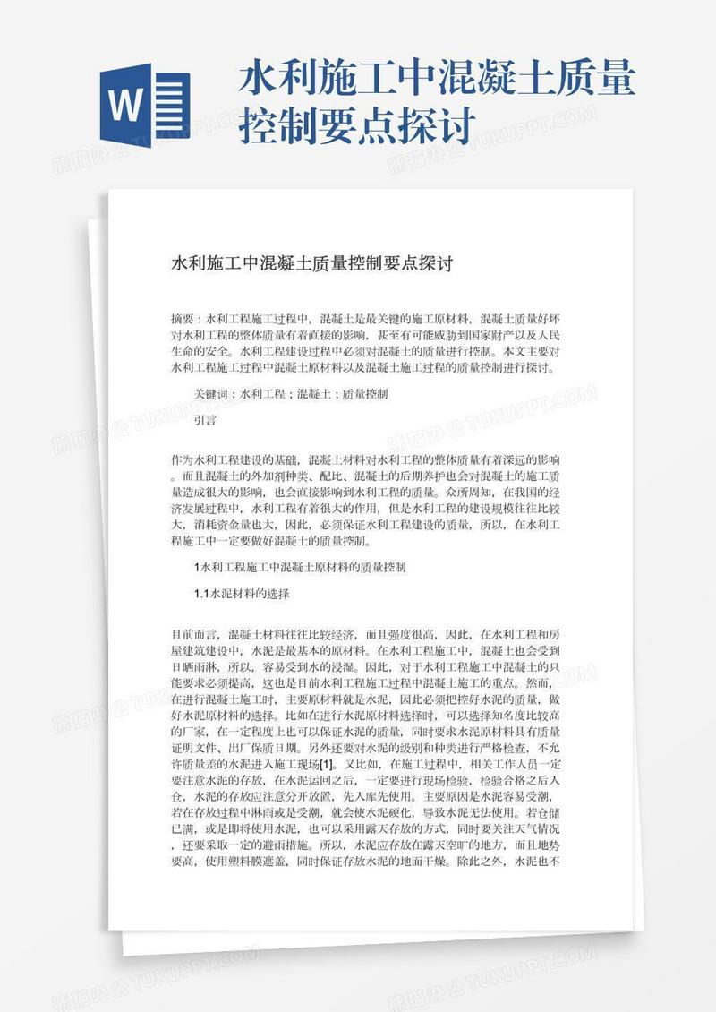 水利施工中混凝土质量控制要点探讨