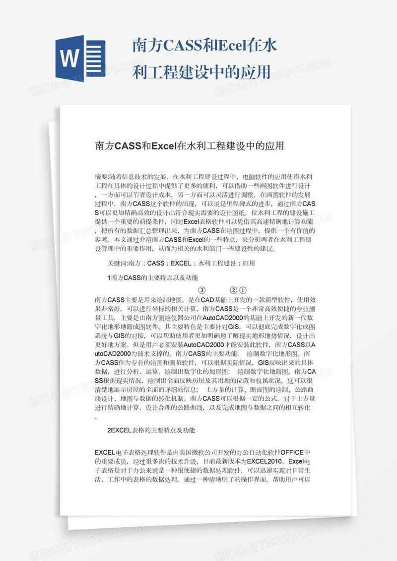 南方CASS和Excel在水利工程建设中的应用