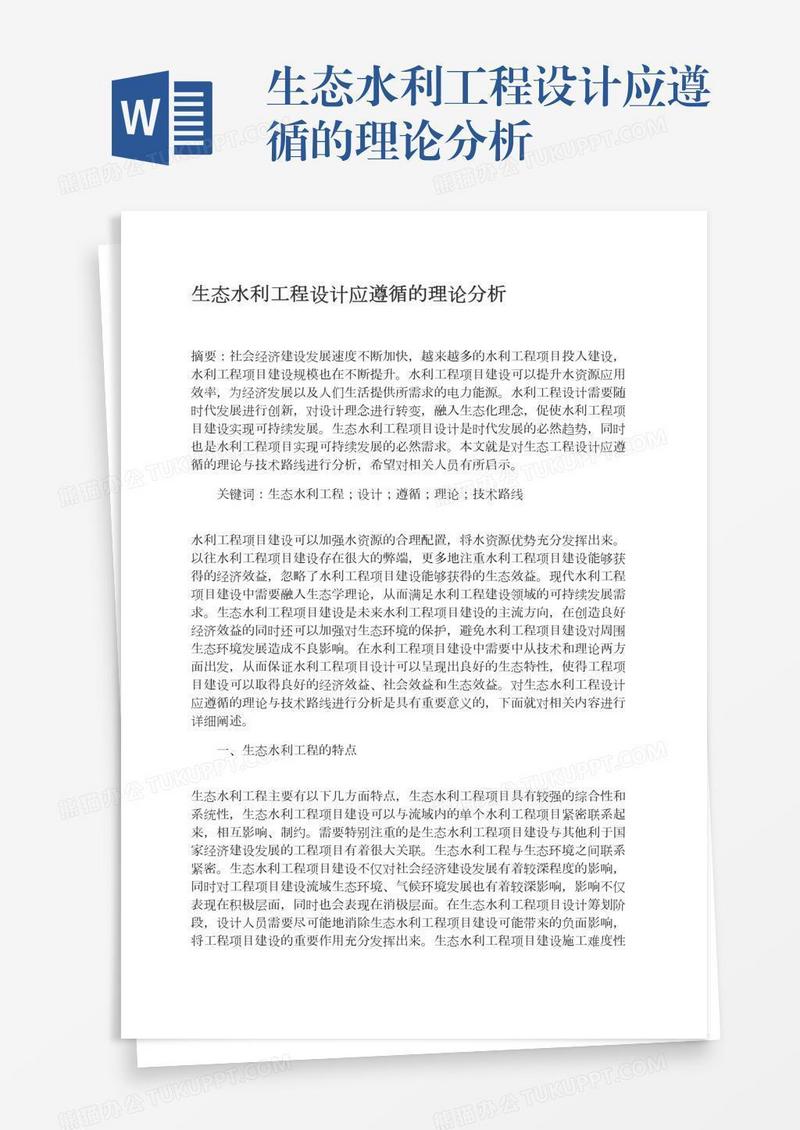生态水利工程设计应遵循的理论分析
