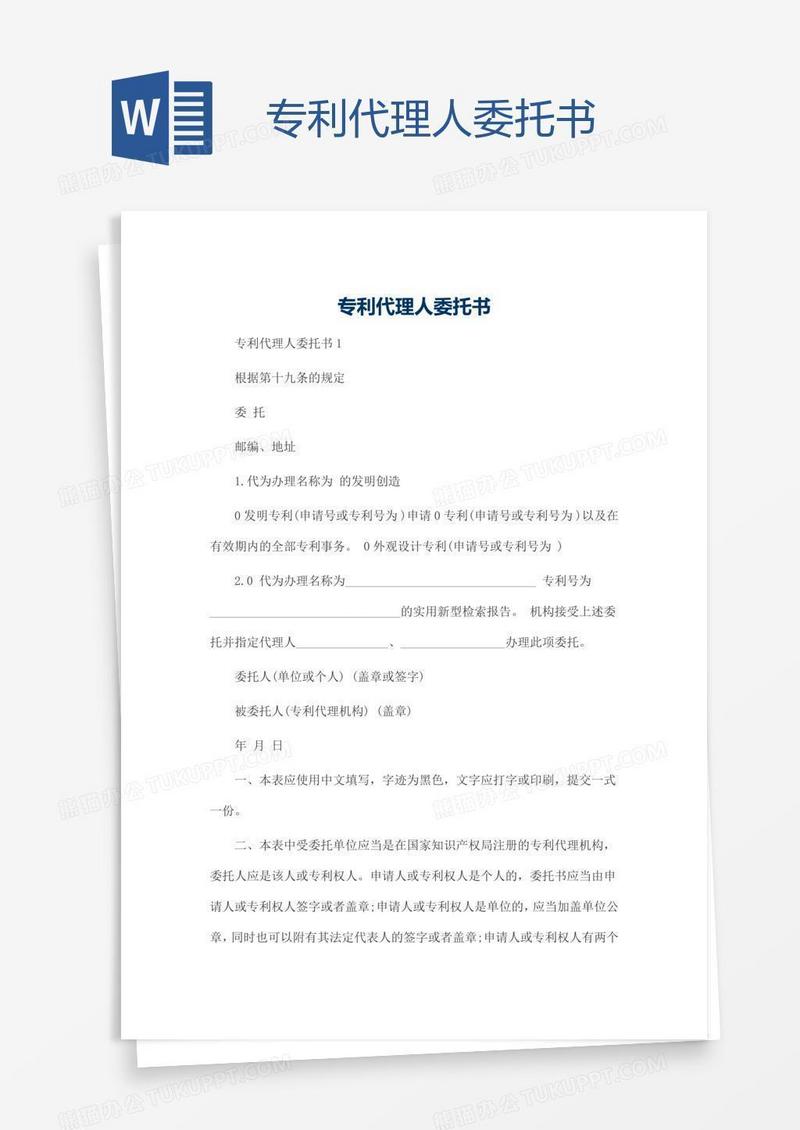 专利代理人委托书