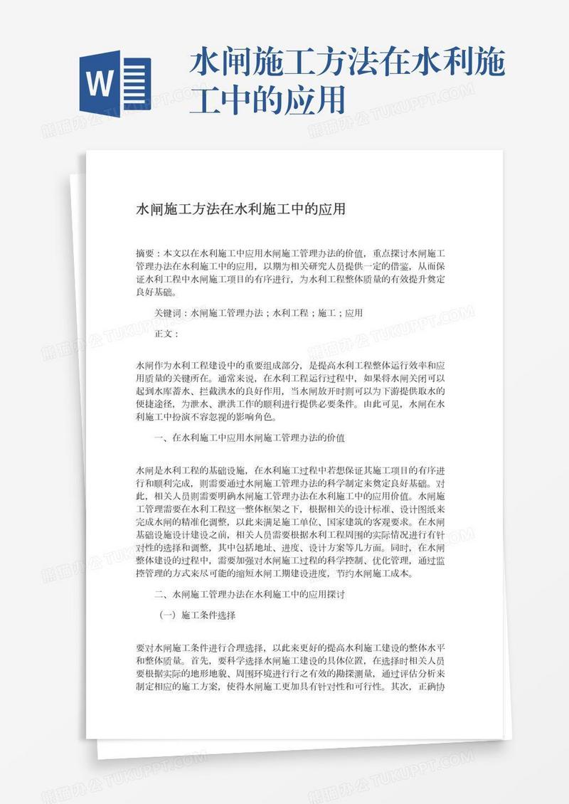 水闸施工方法在水利施工中的应用