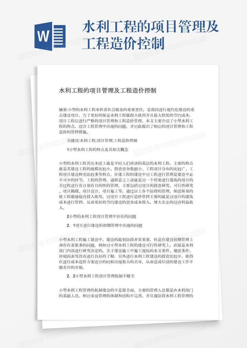 水利工程的项目管理及工程造价控制