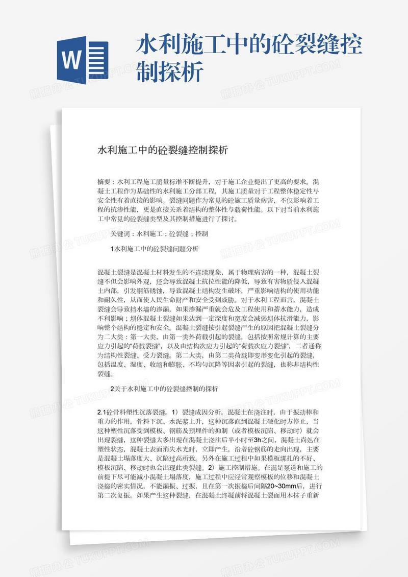 水利施工中的砼裂缝控制探析