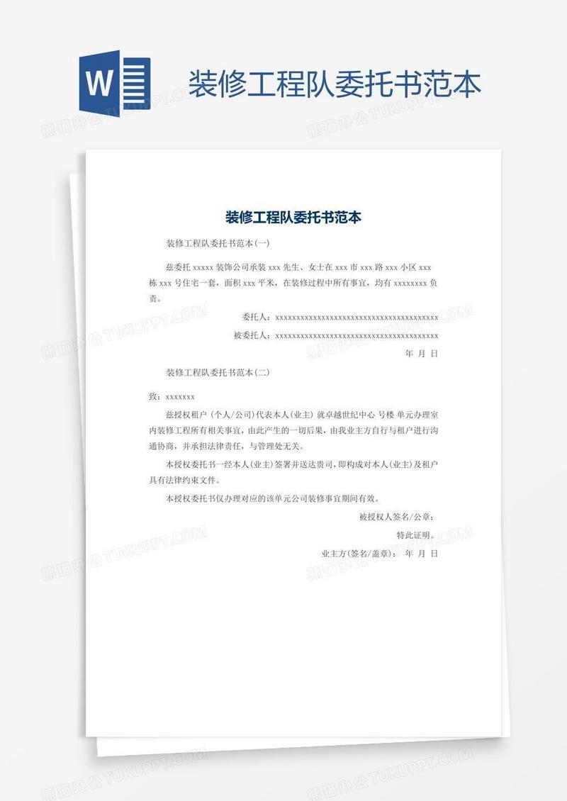 装修工程队委托书范本