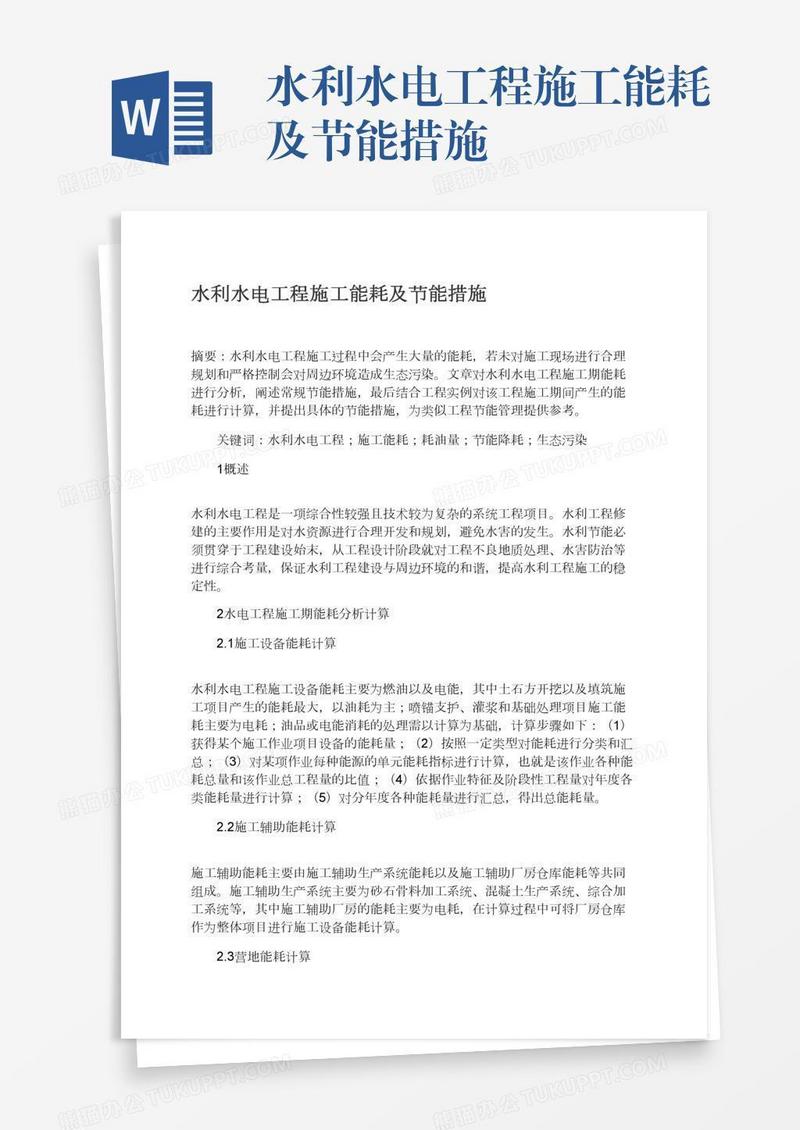 水利水电工程施工能耗及节能措施