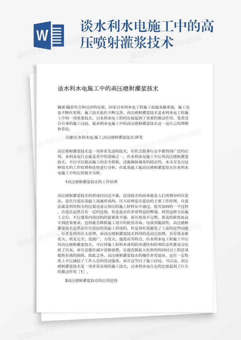 谈水利水电施工中的高压喷射灌浆技术