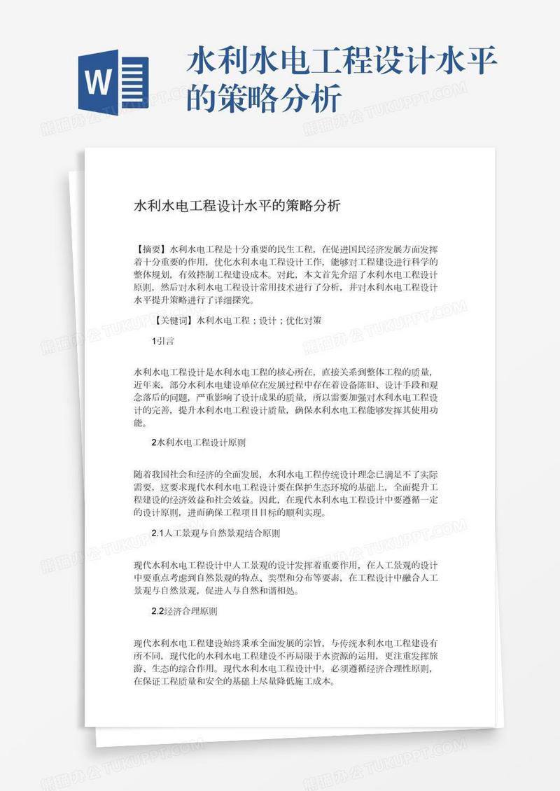 水利水电工程设计水平的策略分析
