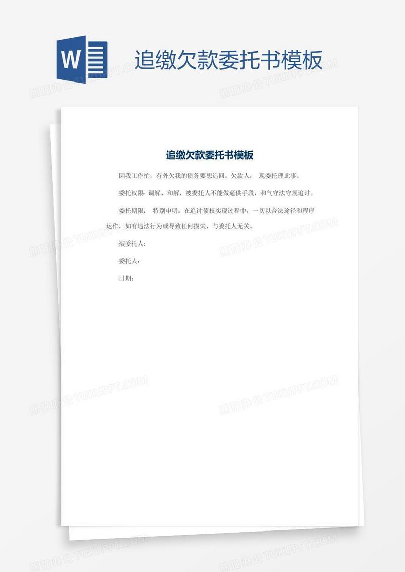 追缴欠款委托书模板