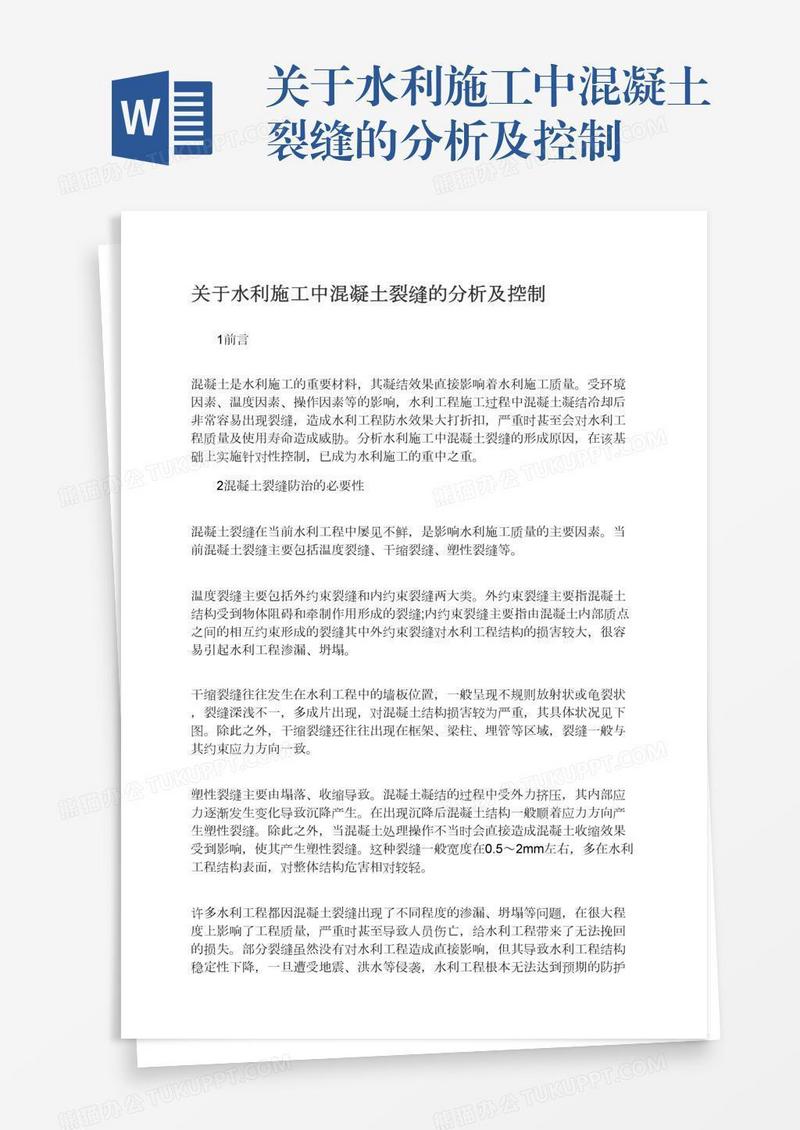 关于水利施工中混凝土裂缝的分析及控制
