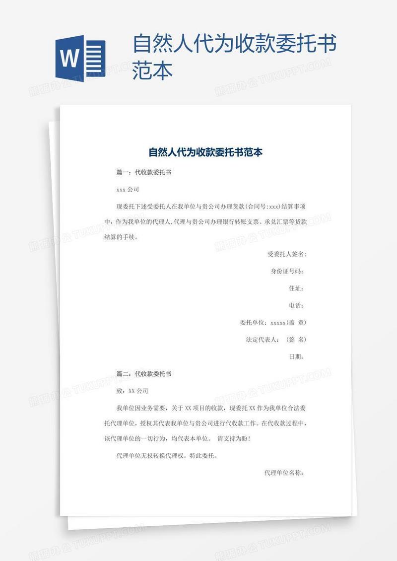 自然人代为收款委托书范本