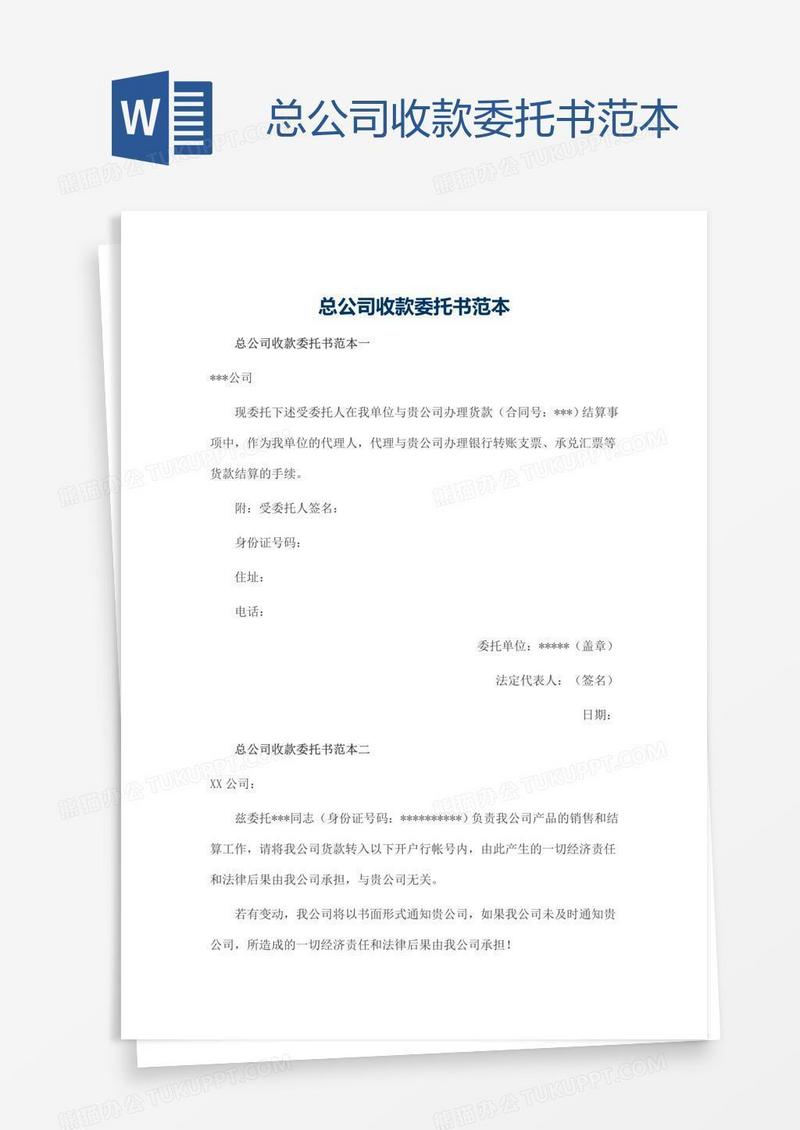 总公司收款委托书范本