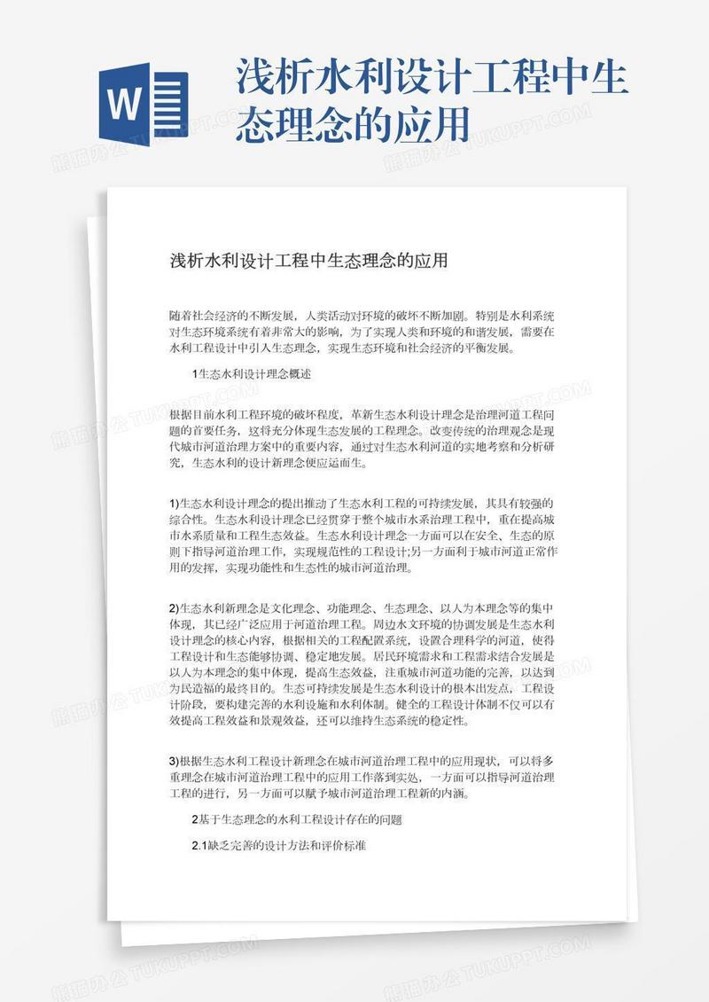 浅析水利设计工程中生态理念的应用