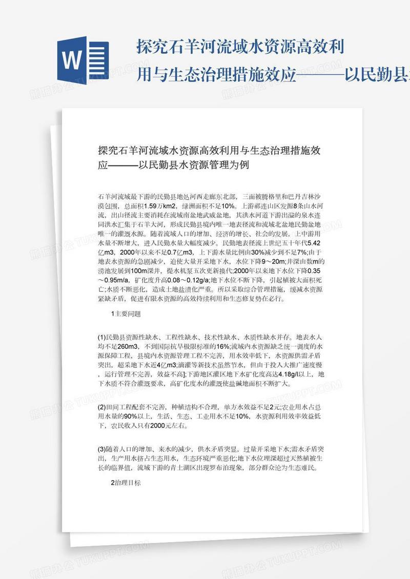 探究石羊河流域水资源高效利用与生态治理措施效应———以民勤县水资源管理为例