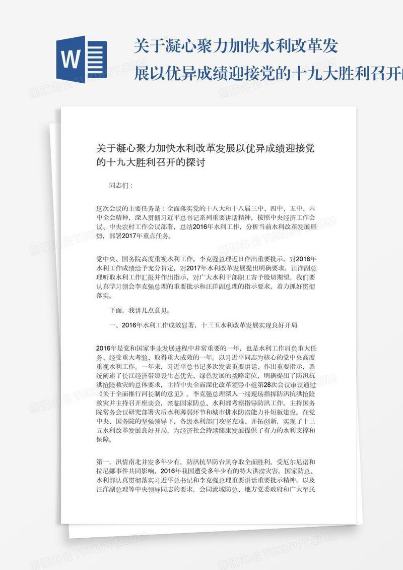 关于凝心聚力加快水利改革发展以优异成绩迎接党的十九大胜利召开的探讨