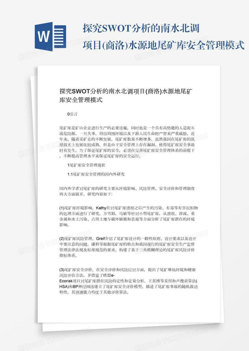 探究SWOT分析的南水北调项目(商洛)水源地尾矿库安全管理模式