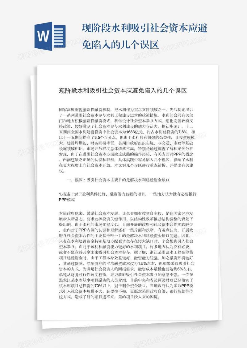 现阶段水利吸引社会资本应避免陷入的几个误区