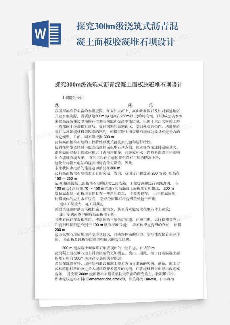探究300m级浇筑式沥青混凝土面板胶凝堆石坝设计