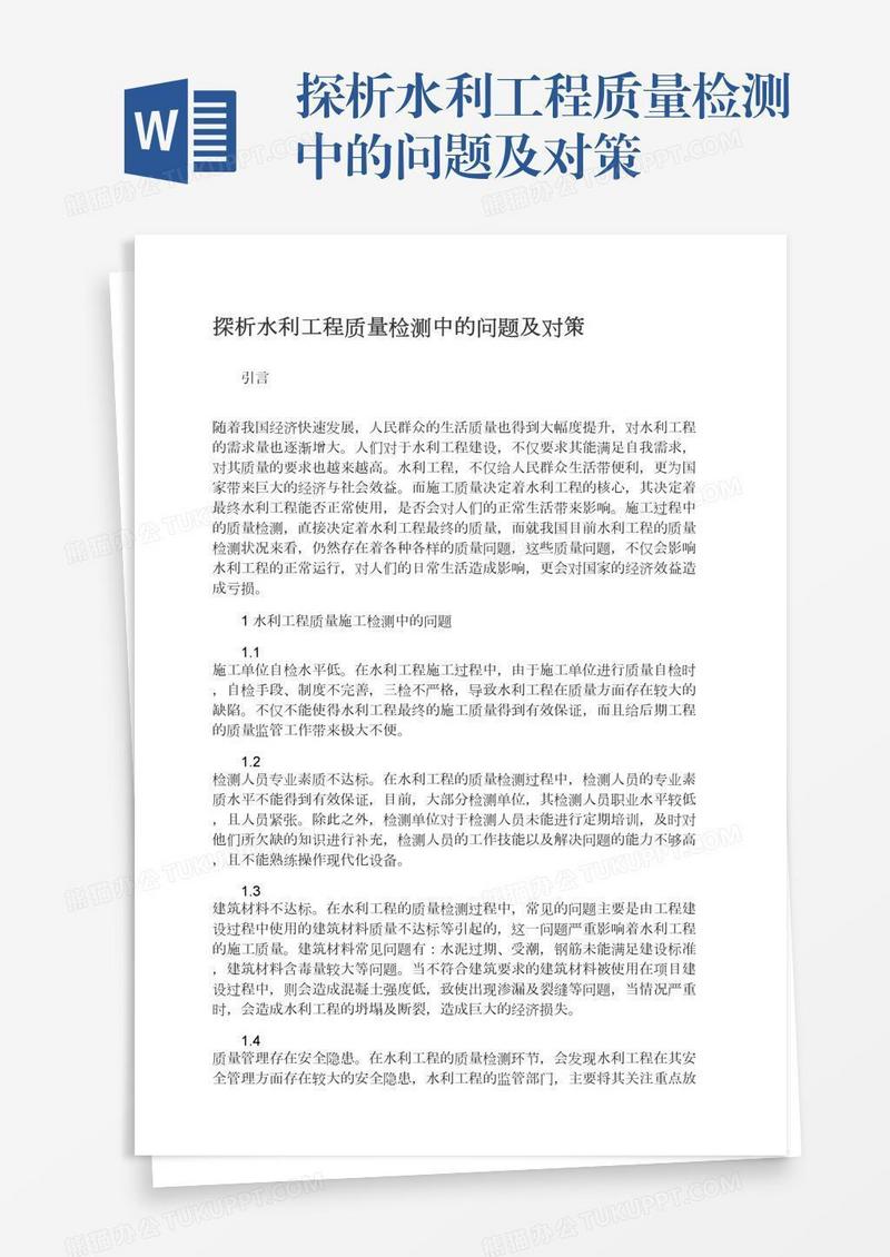 探析水利工程质量检测中的问题及对策