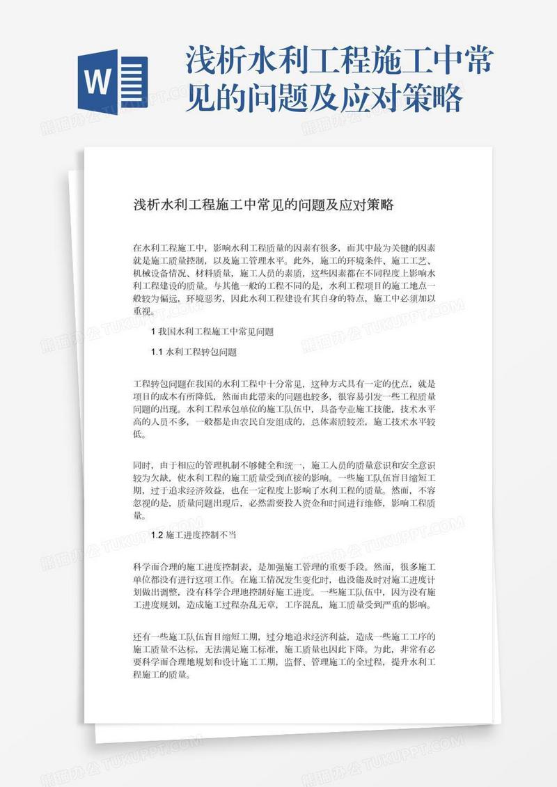 浅析水利工程施工中常见的问题及应对策略