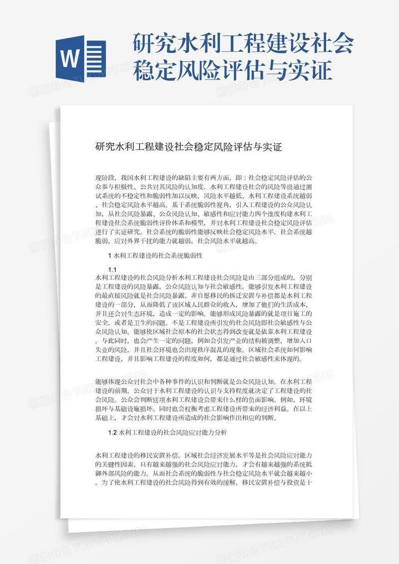 研究水利工程建设社会稳定风险评估与实证